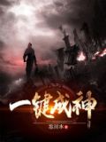 一键成名大结局