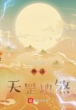 神话:天罡地煞TXT下载