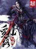 觅仙路有声小说
