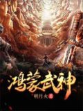鸿蒙武神免费阅读