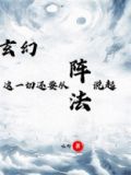 玄幻:这一切还要从阵法说起 呱唧