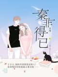 秦非得已小说免费阅读全文