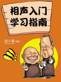 相声入门基本功