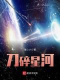 刀碎星河人物介绍