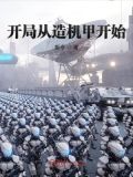 开局从造机甲开始 最新章节 无弹窗