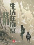 我们生活在南京结局解析