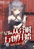星际从分解万物开始TXT下载
