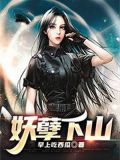 妖孽下山九个未婚妻都宠我全文阅读