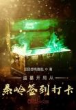 盗墓开局从秦岭签到打卡免费阅读