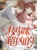电视剧天降萌宝妈咪超