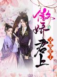 傲娇君后卟许胡来免费阅读
