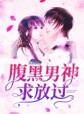 攻略腹黑男神
