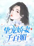 挚宠娇妻千百媚免费阅读