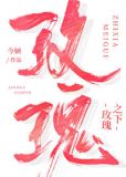 玫瑰之下今O小说全文免费阅读