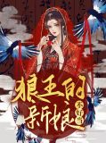 狼王的新娘免费阅读
