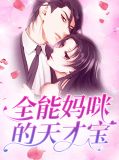 天才萌宝神秘妈咪免费观看