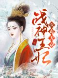 凰权弈:战神王妃有点毒