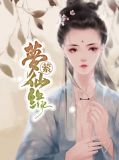 有仙缘的人的梦
