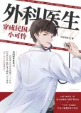 外科医生穿成民国小可怜小说百度云