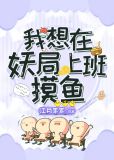 我想在妖局上班摸鱼TXT下载
