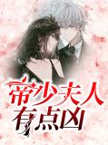 帝少夫人拽上天