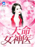 天命奇御老神医