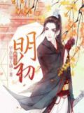 再生于明初 小说