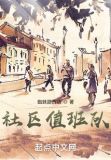 社区值班记录表