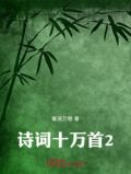 诗词若干首