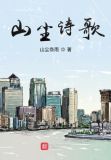 山 诗歌