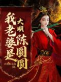 我老婆是大明星陈然