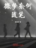 梦微的意思