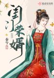 闺门荣婿大文学网
