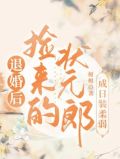 退婚后,捡来的状元郎成日装柔弱免费阅读