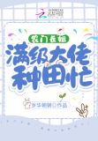 农门长姐:满级大佬种田忙 岁华朝朝