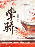 掌骄 小说