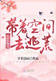 农家小福女:带着空间去逃荒TXT下载