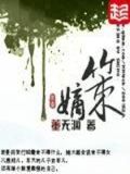 嫡策讲的是什么内容