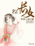 名门长女人物结局