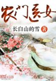 农门医女背靠王爷好乘凉免费阅读