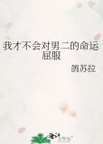 我才不会对黑崎君说的话言听计从在线播放