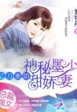 亿万蜜婚神秘墨少甜娇妻免费阅读全文