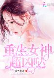 重生女神超凶哒小说免费阅读