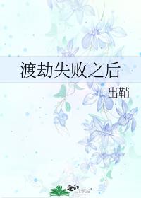 渡劫失败之后重返年轻