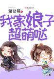 我家娘子萌萌哒免费阅读全文