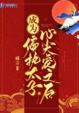 成为偏执太子的心尖宠 小说全文免费阅读