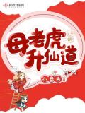 母老虎升仙道听书