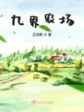 九界农场笔下文学小说推荐