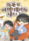 在娃综摆烂后我爆红了小说