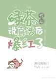 绿茶家的佛系女配[年代文]